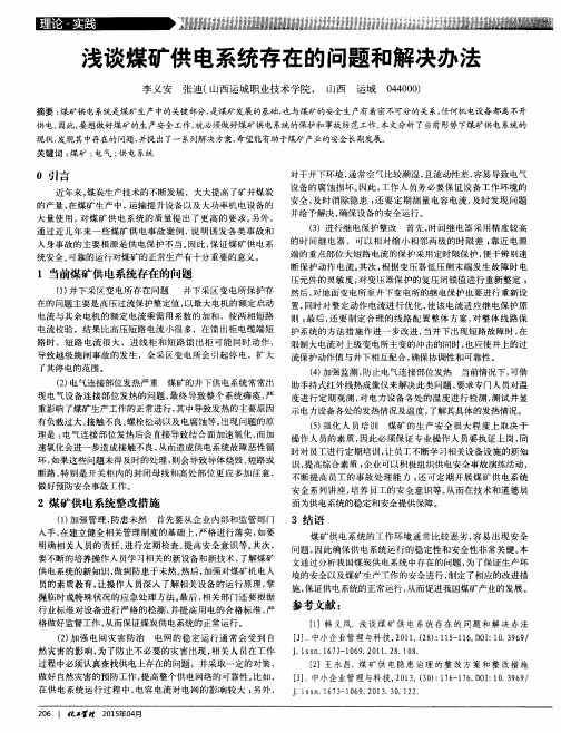 浅谈煤矿供电系统存在的问题和解决办法