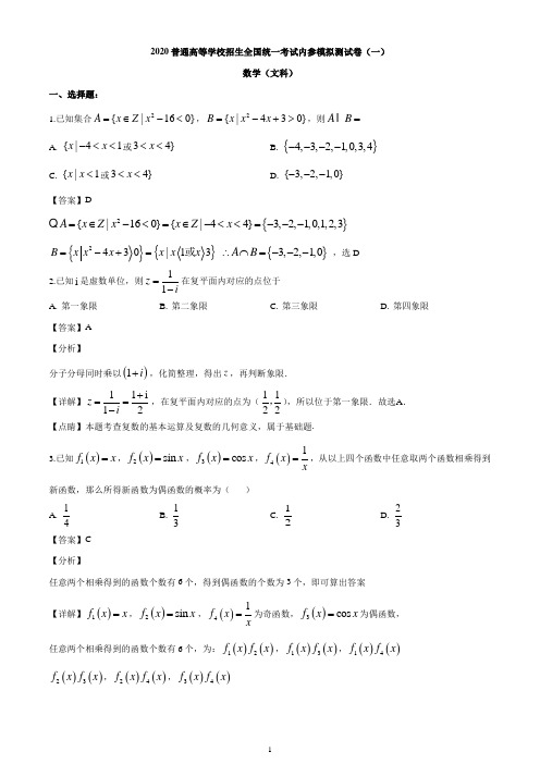 2020届普通高等学校招生全国统一考试内参模拟测卷(一)(全国3卷)数学(文)试题(解析版)
