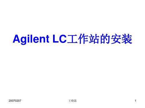 Agilent HPLC原装工作站安装步骤1