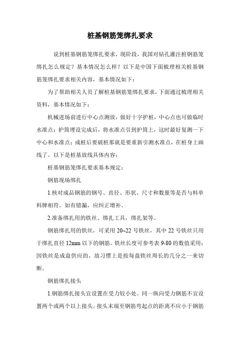 桩基钢筋笼绑扎要求.doc