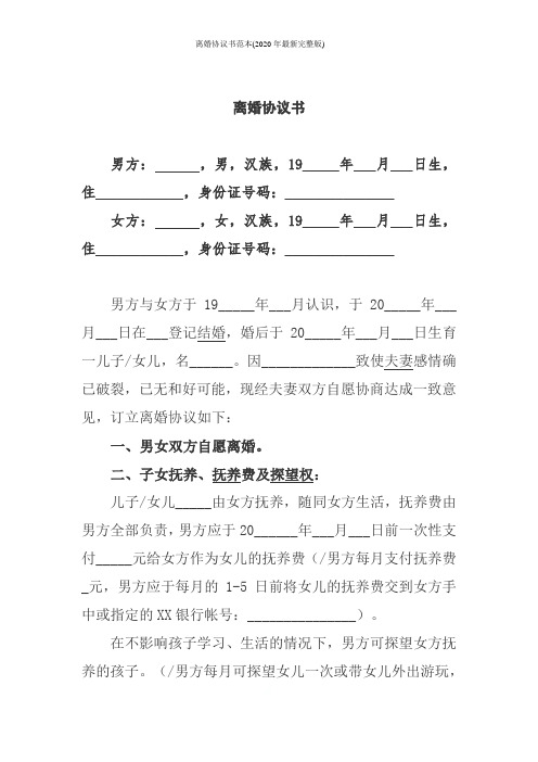 离婚协议书范本(2020年最新完整版)