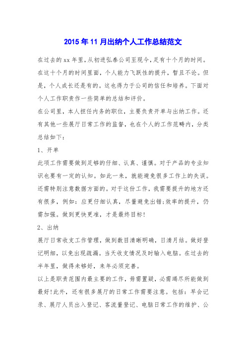 2015年11月出纳个人工作总结范文