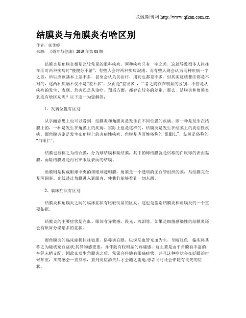 结膜炎与角膜炎有啥区别
