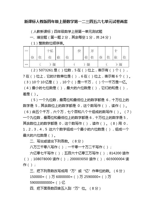 新课标人教版四年级上册数学第一二三四五六七单元试卷两套