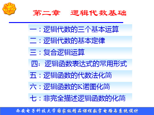 数字电路基础2逻辑代数基础(共8章)精品PPT课件