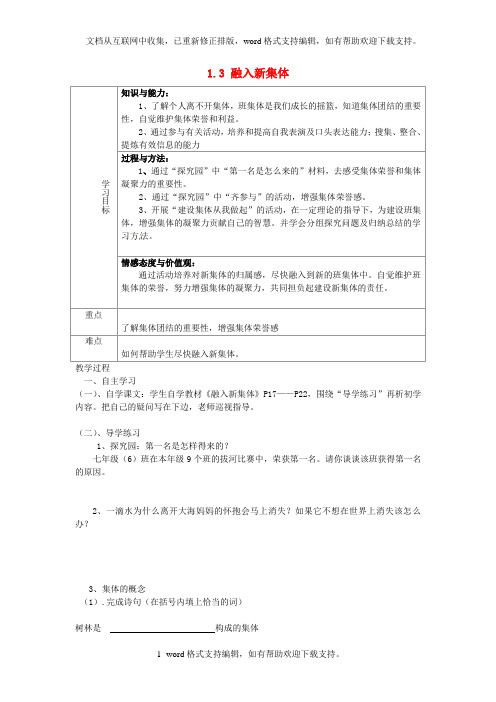 七年级政治上册1.3融入新集体学案无答案粤教版