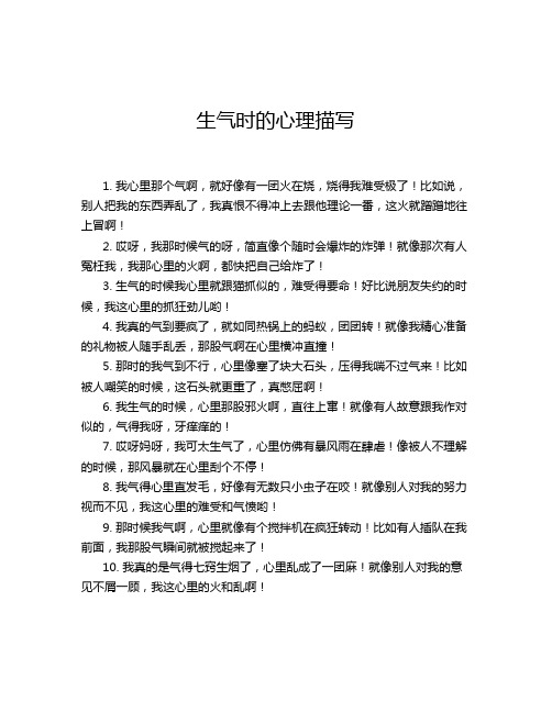 生气时的心理描写