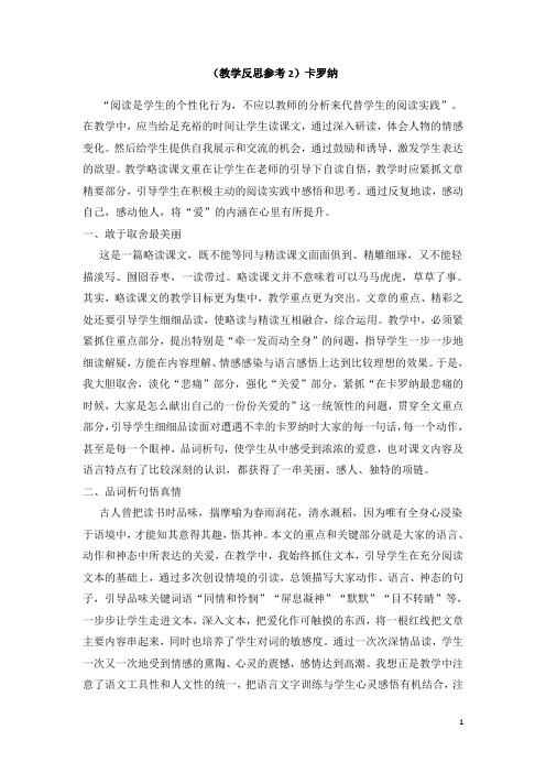 (教学反思参考2)卡罗纳