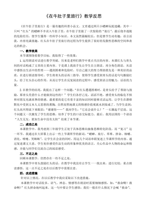 (最新部编版)三年级语文上册10 在牛肚子里旅行 教学反思1
