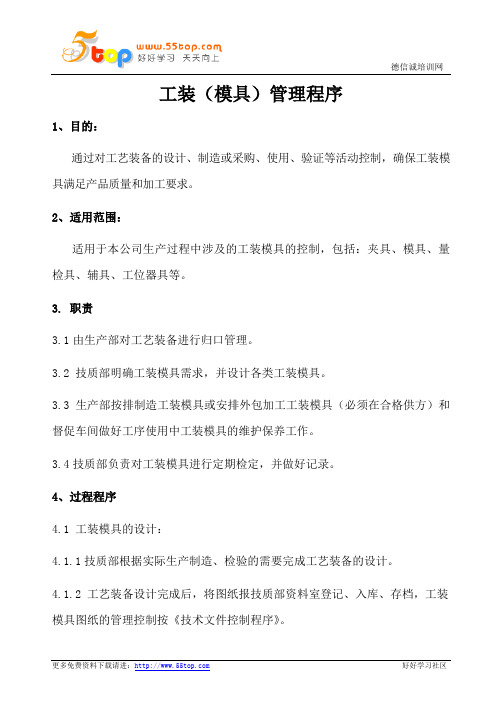 TS16949工装管理程序