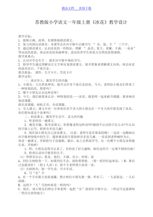 [教学设计]小学语文一年级上册《冰花》