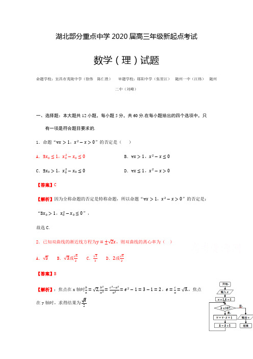 湖北部分重点中学2020届高三新起点联考数学(理)含答案