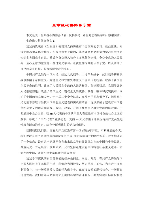 生命线心得体会3篇