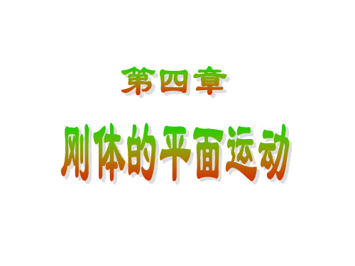 工程力学—刚体的平面运动