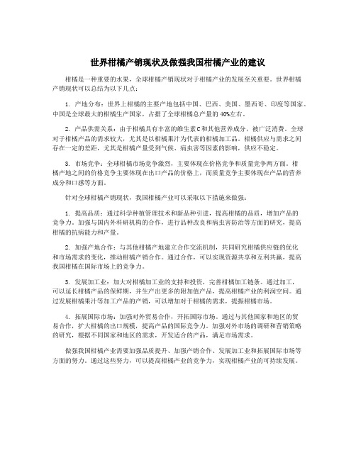 世界柑橘产销现状及做强我国柑橘产业的建议