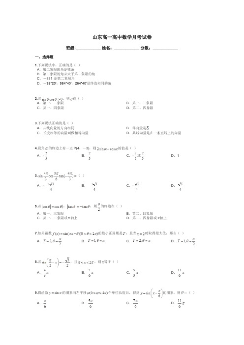 山东高一高中数学月考试卷带答案解析
