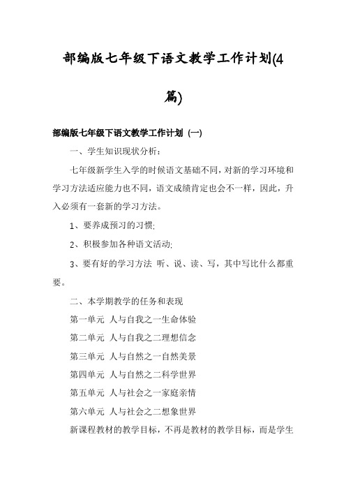 部编版七年级下语文教学工作计划(4篇)