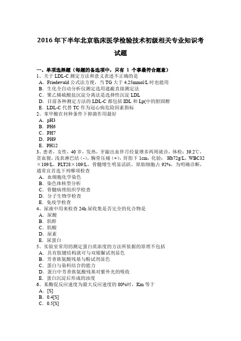 2016年下半年北京临床医学检验技术初级相关专业知识考试题