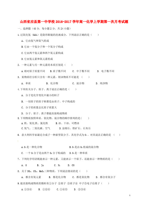 山西省应县第一中学校高一化学上学期第一次月考试题
