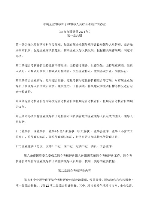 济南市国资委市属企业领导班子和领导人员综合考核评价办法
