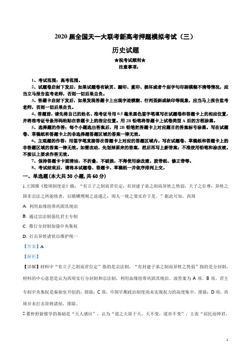 2020届全国天一大联考新高考押题模拟考试(三)历史试卷