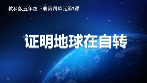 人教版五年级科学下《四 地球的运动  证明地球在自转》优质课课件_0