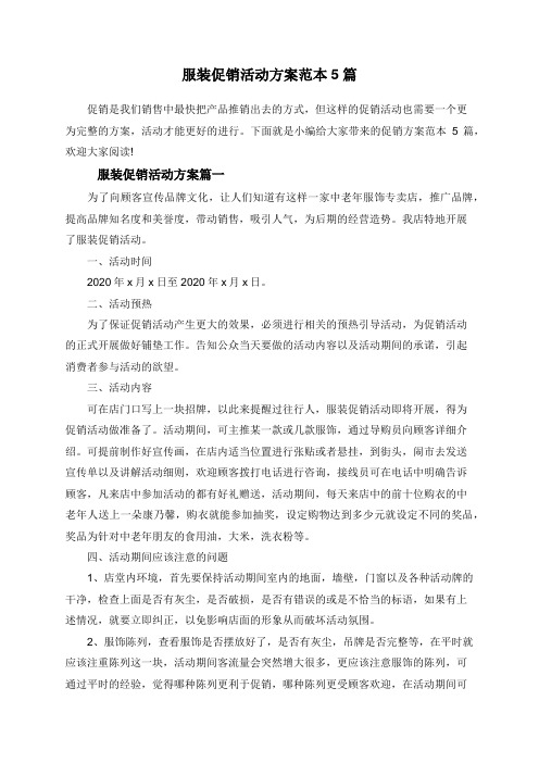 服装促销活动方案范本5篇