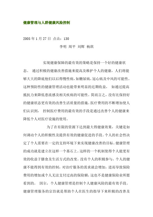 健康管理与人群健康风险控制