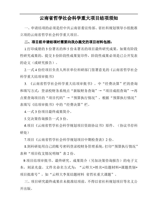 云南省哲学社会科学重大课题结题材料