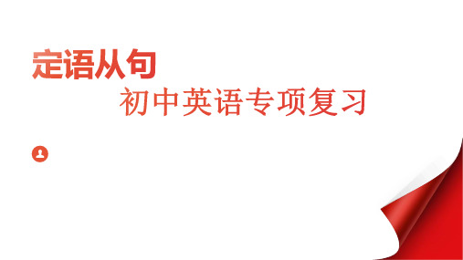 定语从句(37张PPT)初中英语专项复习课件