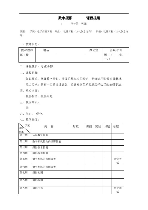数字摄影课程提纲