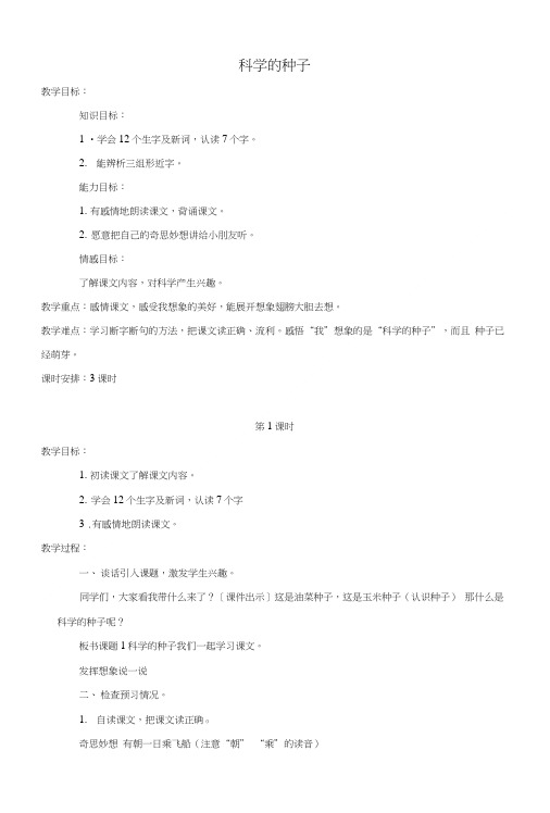 三年级语文下册 科学的种子2教案 北京版.doc