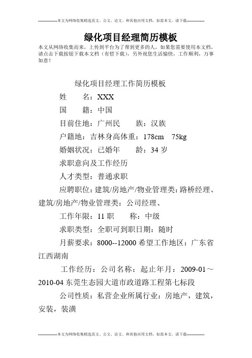 绿化项目经理简历模板