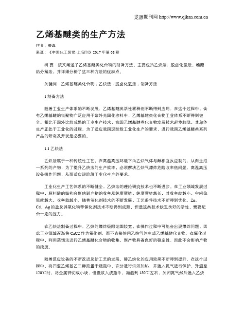 乙烯基醚类的生产方法