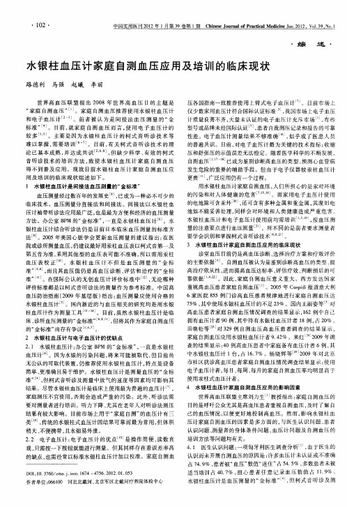 水银柱血压计家庭自测血压应用及培训的临床现状