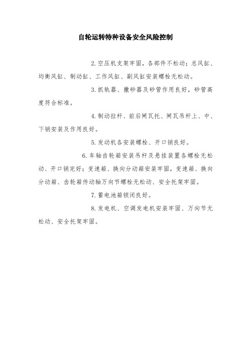 自轮运转特种设备安全风险控制