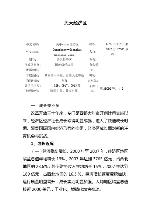 关天经济区
