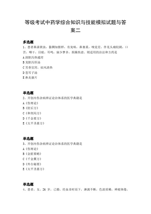 等级考试中药学综合知识与技能模拟试题与答案二