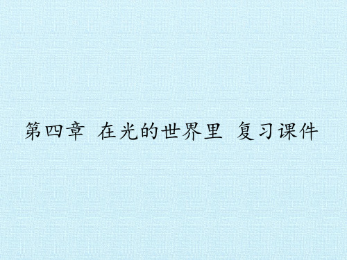 教科版八年级上册物理课件第四章在光的世界里复习课件