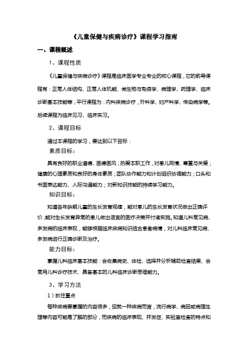《儿童保健与疾病诊疗》学习指南