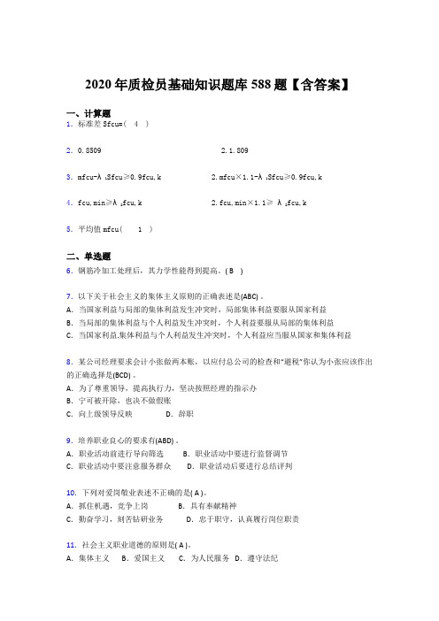 最新精选2020质检员基础知识测试题库588题(含答案)