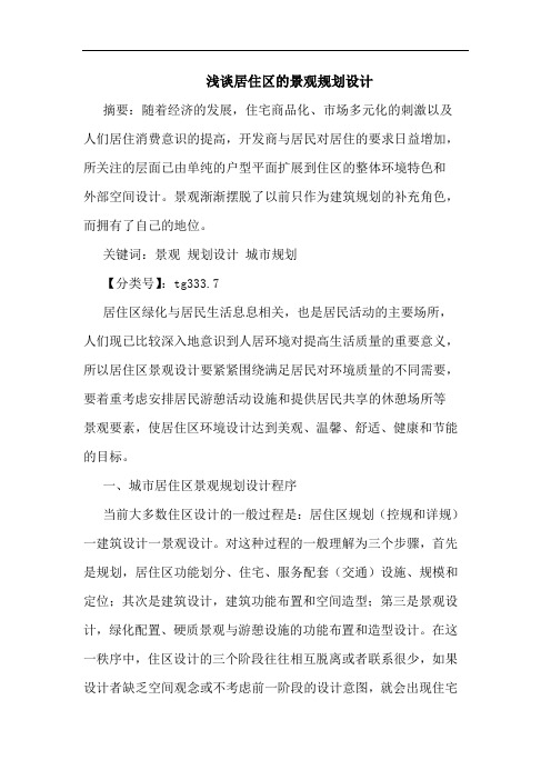居住区景观规划设计论文