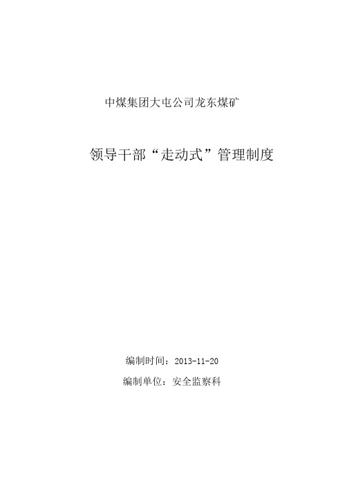 龙东煤矿“走动式”管理制度及考核办法