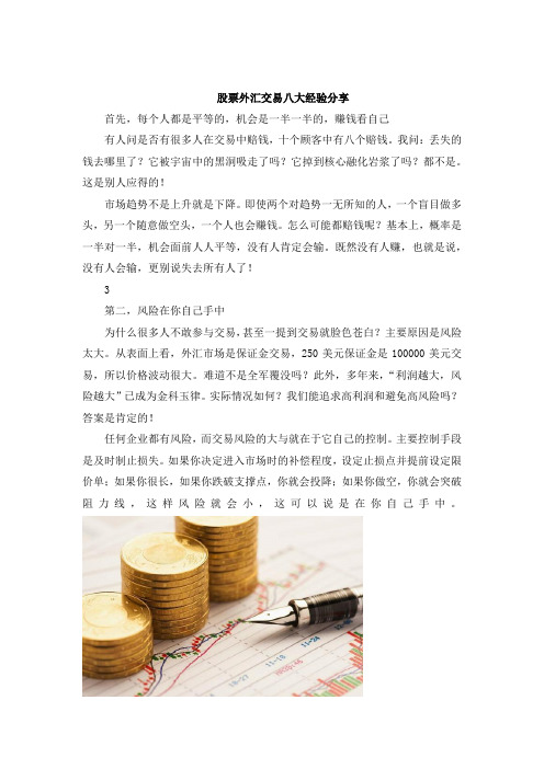 股票外汇交易八大经验分享