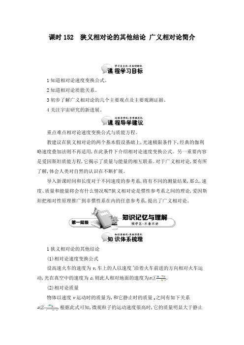 最新人教版选修3-4高中物理15.2狭义相对论的其他结论 广义相对论简介教学设计