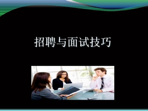 招聘与面试技巧讲义(PPT 39张)