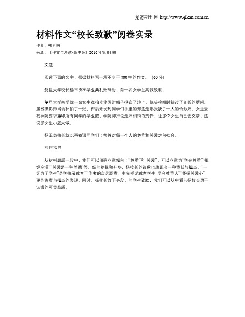 材料作文“校长致歉”阅卷实录