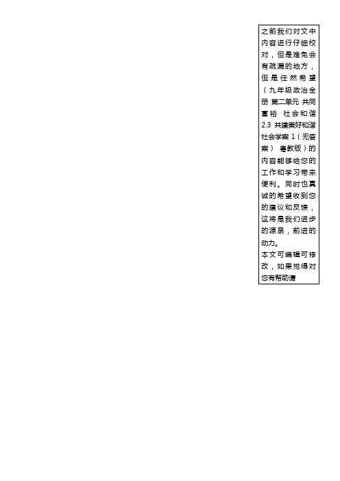 九年级政治全册第二单元共同富裕社会和谐2.3共建美好和谐社会学案1(无答案)粤教版(new)