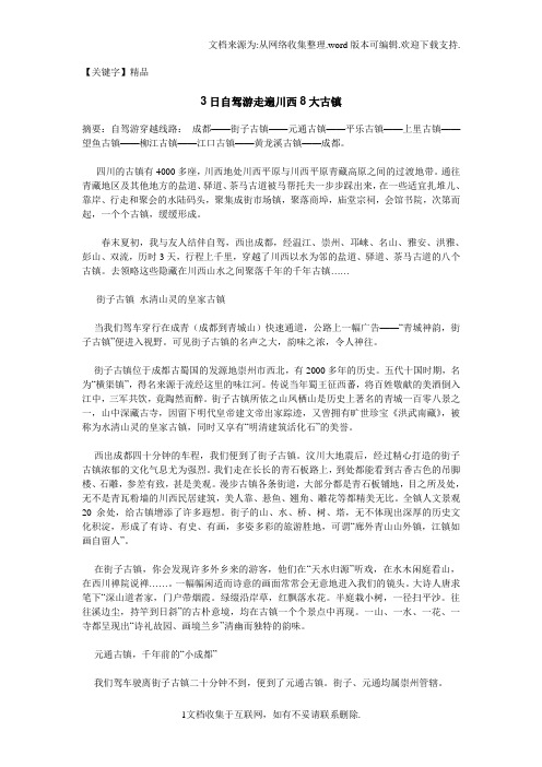 【精品】3日自驾游走遍川西8大古镇