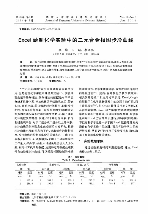 Excel绘制化学实验中的二元合金相图步冷曲线